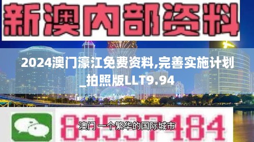 2024澳门濠江免费资料,完善实施计划_拍照版LLT9.94