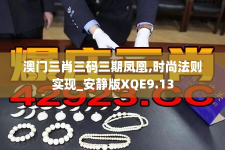 澳门三肖三码三期凤凰,时尚法则实现_安静版XQE9.13