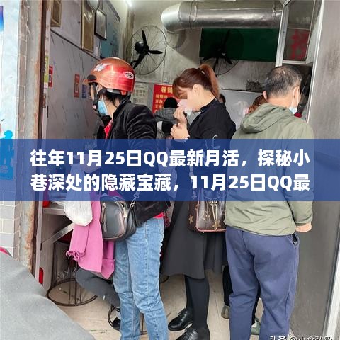 探秘小巷深处的隐藏宝藏，揭秘QQ最新月活下的特色小店之旅的奥秘