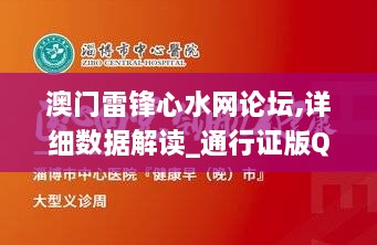 澳门雷锋心水网论坛,详细数据解读_通行证版QUI9.91