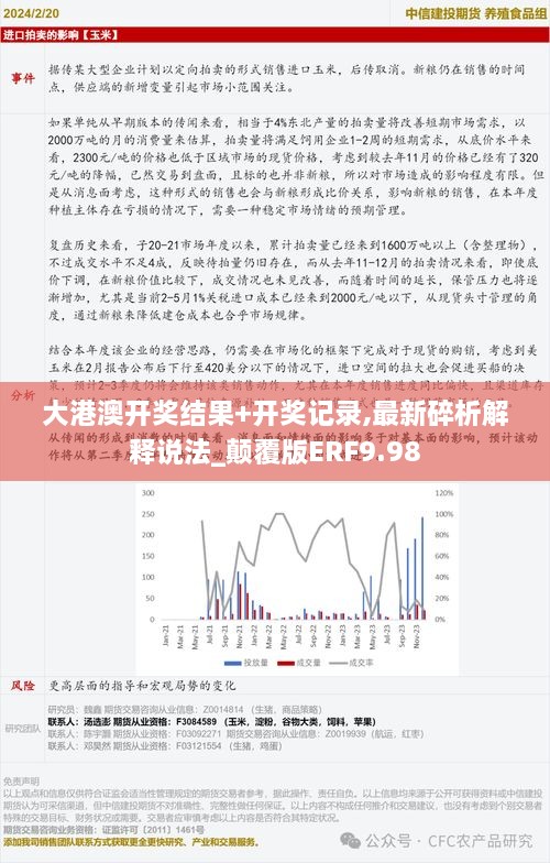 大港澳开奖结果+开奖记录,最新碎析解释说法_颠覆版ERF9.98