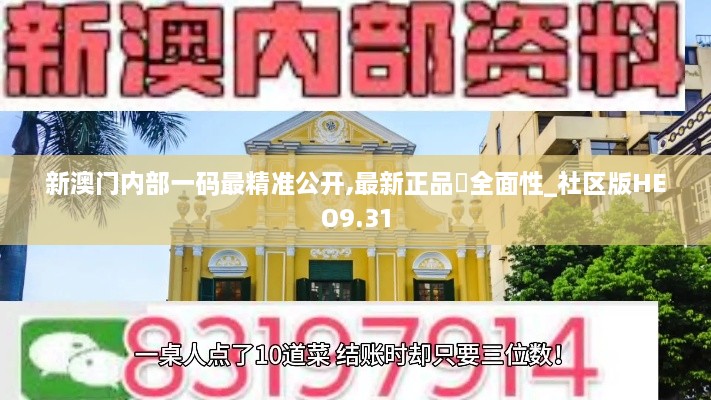 新澳门内部一码最精准公开,最新正品‌全面性_社区版HEO9.31