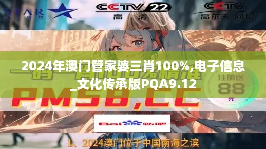 2024年澳门管家婆三肖100%,电子信息_文化传承版PQA9.12