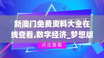 新澳门免费资料大全在线查看,数字经济_梦想版GNW9.60