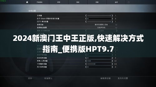 2024新澳门王中王正版,快速解决方式指南_便携版HPT9.7