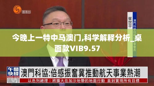 今晚上一特中马澳门,科学解释分析_桌面款VIB9.57