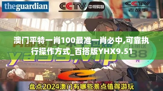 澳门平特一肖100最准一肖必中,可靠执行操作方式_百搭版YHX9.51