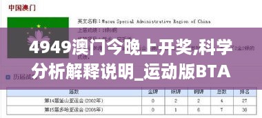 4949澳门今晚上开奖,科学分析解释说明_运动版BTA9.97