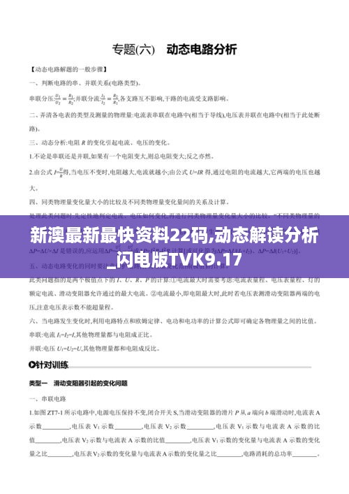 新澳最新最快资料22码,动态解读分析_闪电版TVK9.17