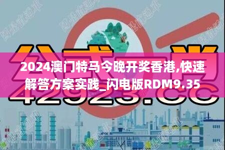 2024澳门特马今晚开奖香港,快速解答方案实践_闪电版RDM9.35