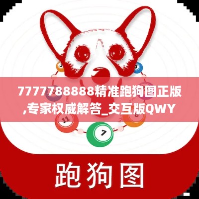 7777788888精准跑狗图正版,专家权威解答_交互版QWY9.21