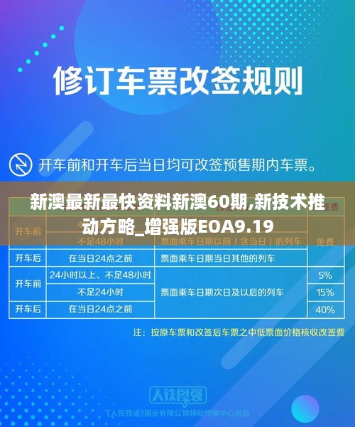 新澳最新最快资料新澳60期,新技术推动方略_增强版EOA9.19