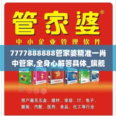 7777888888管家婆精准一肖中管家,全身心解答具体_旗舰款YRS9.19