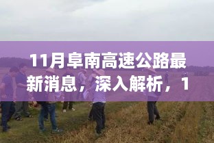 11月阜南高速公路最新消息与全面评测，深入解读最新动态