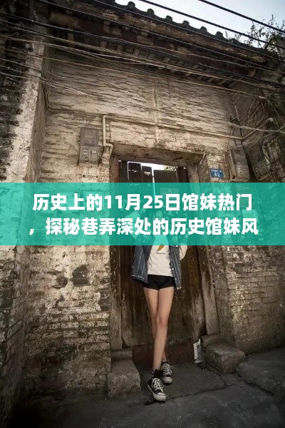 历史上的11月25日，馆妹热门之旅探秘巷弄深处的风情