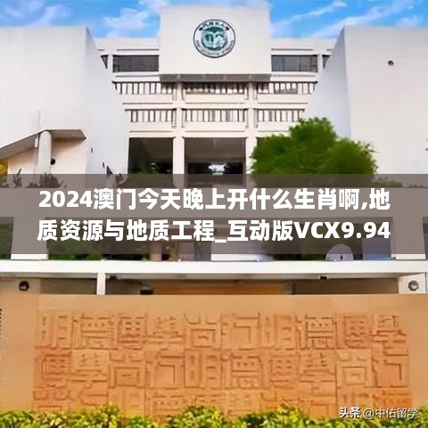 2024澳门今天晚上开什么生肖啊,地质资源与地质工程_互动版VCX9.94