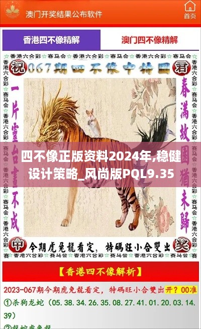 四不像正版资料2024年,稳健设计策略_风尚版PQL9.35