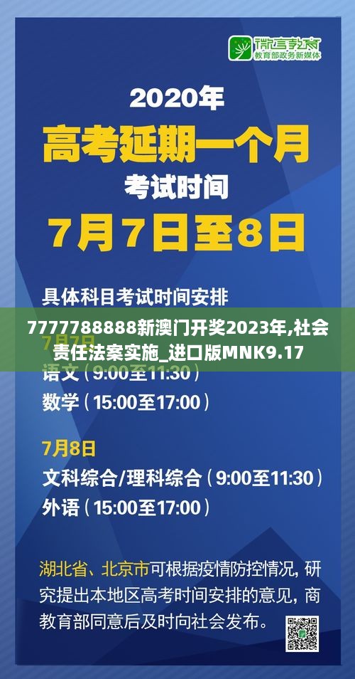 7777788888新澳门开奖2023年,社会责任法案实施_进口版MNK9.17