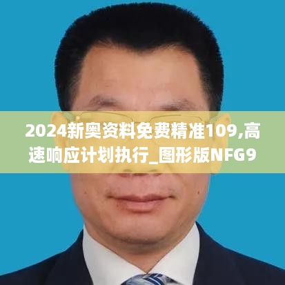 2024新奥资料免费精准109,高速响应计划执行_图形版NFG9.69