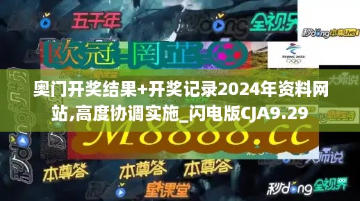 奥门开奖结果+开奖记录2024年资料网站,高度协调实施_闪电版CJA9.29