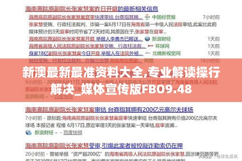 新澳最新最准资料大全,专业解读操行解决_媒体宣传版FBO9.48