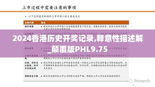 2024香港历史开奖记录,释意性描述解_颠覆版PHL9.75