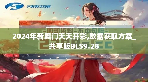 2024年新奥门天天开彩,数据获取方案_共享版BLS9.28