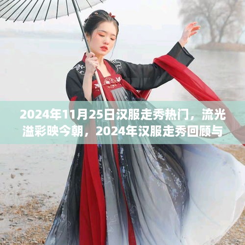 2024年汉服走秀盛况回顾与展望，流光溢彩映今朝