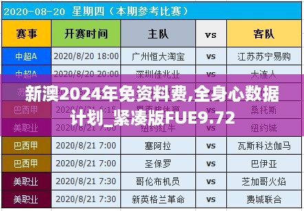 新澳2024年免资料费,全身心数据计划_紧凑版FUE9.72