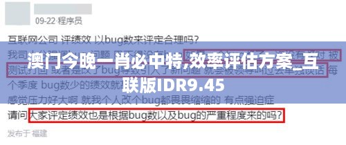澳门今晚一肖必中特,效率评估方案_互联版IDR9.45