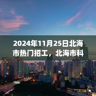 北海市未来工厂招募令，智能招工新纪元启动，科技革新瞩目之作