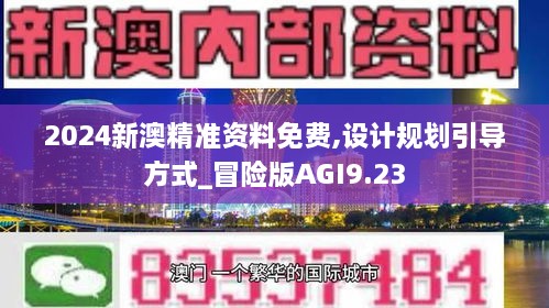 2024新澳精准资料免费,设计规划引导方式_冒险版AGI9.23