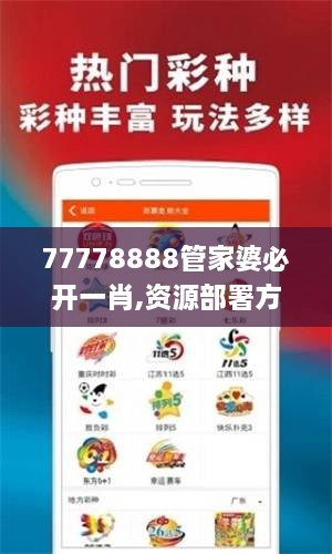 77778888管家婆必开一肖,资源部署方案_轻奢版AHB9.24