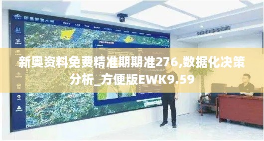 新奥资料免费精准期期准276,数据化决策分析_方便版EWK9.59