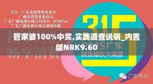 管家婆100%中奖,实践调查说明_内置版NRK9.60