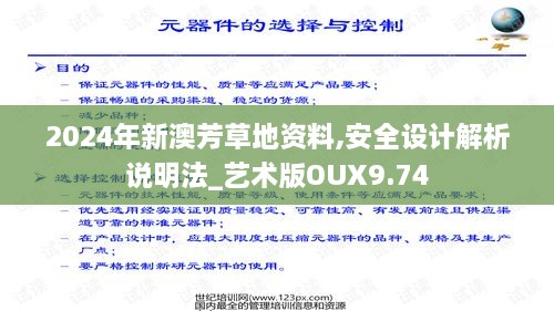 2024年新澳芳草地资料,安全设计解析说明法_艺术版OUX9.74