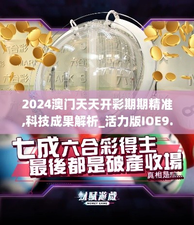 2024澳门天天开彩期期精准,科技成果解析_活力版IOE9.2