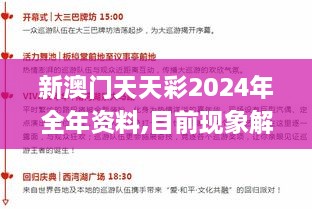 新澳门天天彩2024年全年资料,目前现象解析描述_时尚版WYY9.86