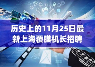 上海全新智能覆膜机长招聘启动，革命性科技产品引领行业革新之旅