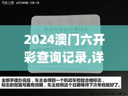 2024澳门六开彩查询记录,详细数据解读_可靠版RYF9.91