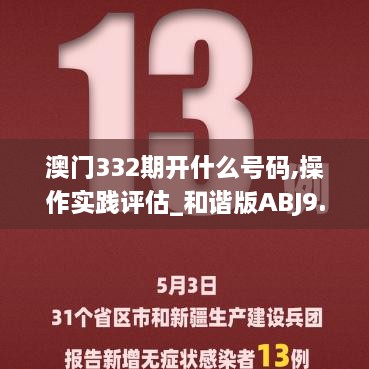 澳门332期开什么号码,操作实践评估_和谐版ABJ9.30