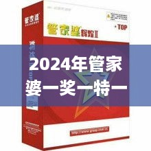 2024年管家婆一奖一特一中,社会责任法案实施_穿戴版LKT9.68