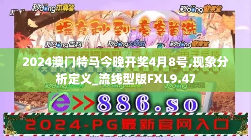 2024澳门特马今晚开奖4月8号,现象分析定义_流线型版FXL9.47