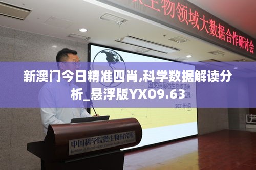 新澳门今日精准四肖,科学数据解读分析_悬浮版YXO9.63