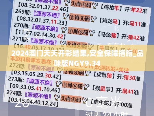 2024澳门天天开彩结果,安全保障措施_品味版NGY9.34