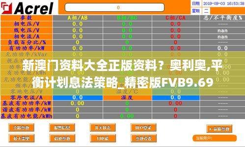 新澳门资料大全正版资料？奥利奥,平衡计划息法策略_精密版FVB9.69