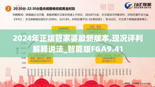 2024年正版管家婆最新版本,现况评判解释说法_智能版FGA9.41