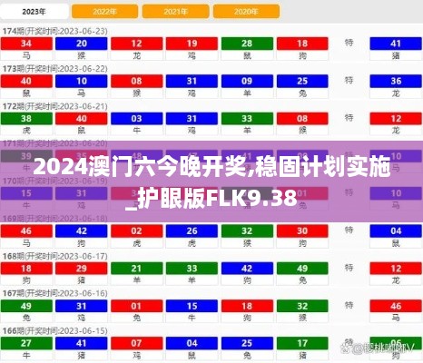 2024澳门六今晚开奖,稳固计划实施_护眼版FLK9.38