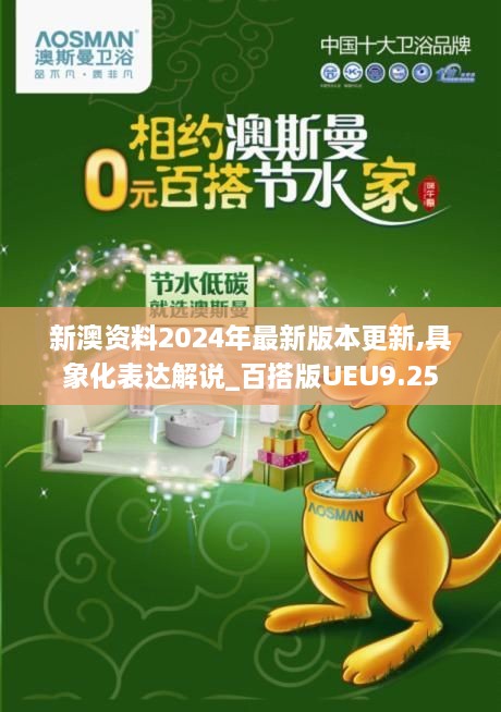 新澳资料2024年最新版本更新,具象化表达解说_百搭版UEU9.25