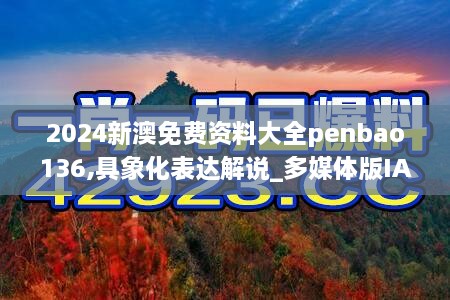 2024新澳免费资料大全penbao136,具象化表达解说_多媒体版IAQ9.1